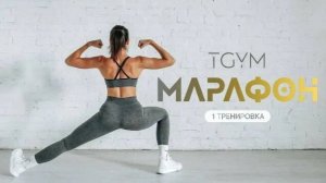 Марафон ТАБАТА. Тренировка 1 TGYM