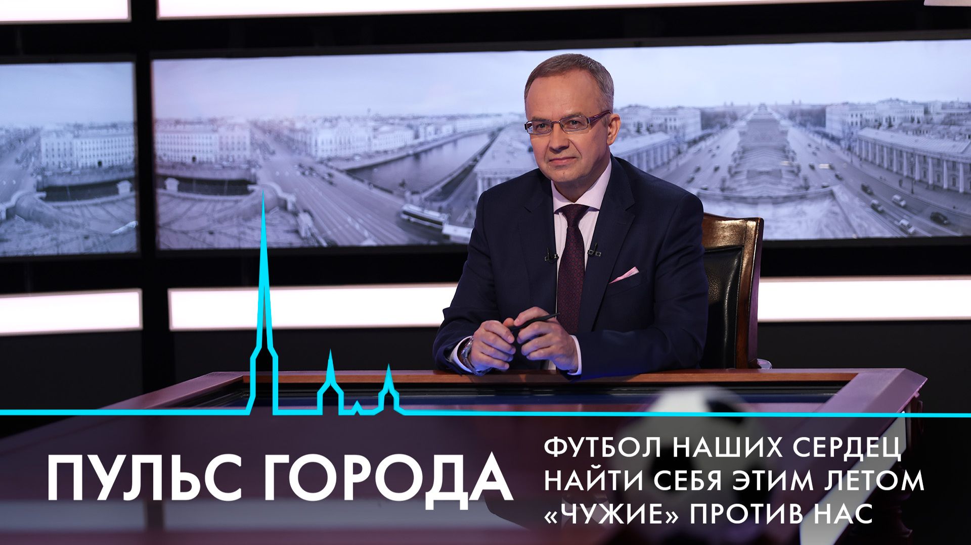 Пульс города. ЧМ по футболу, петербургские хобби, юбилей Александра Траугота