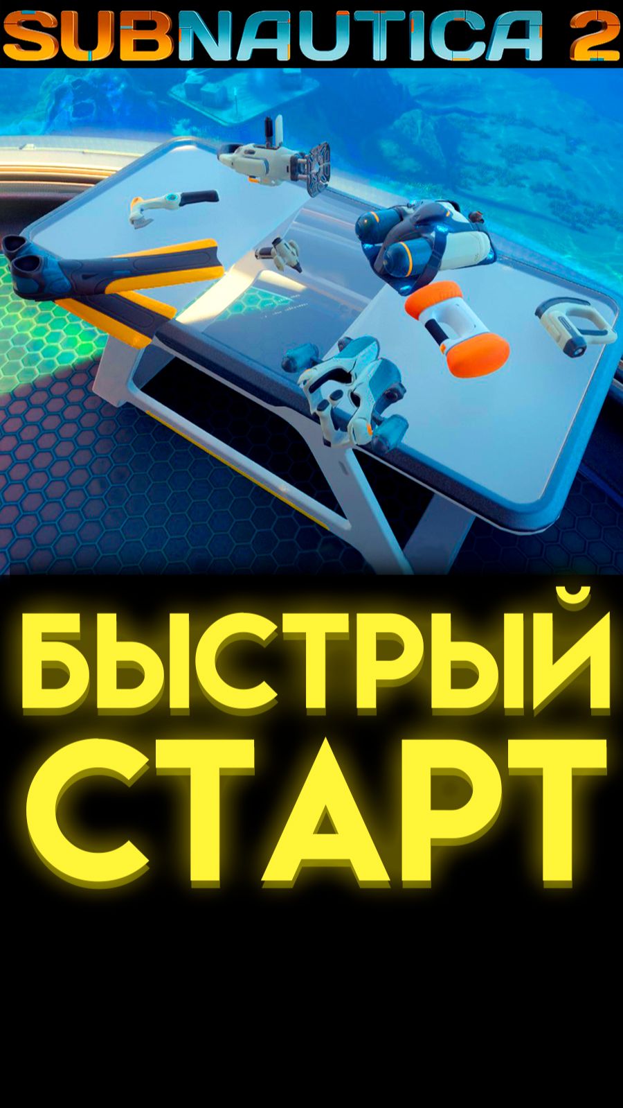 SUBNAUTICA 2 КАК БЫСТРО РАЗВИТЬСЯ В ИГРЕ (САБНАТИКА 2 ИГРА 2026)