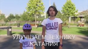 RollerLine | Детям | Улучшаем технику катания на роликах