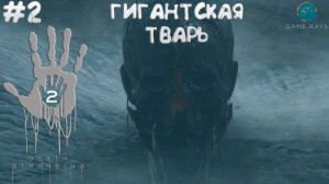 Death Stranding 2: On the Beach #2 ➤ Гигантская Тварь