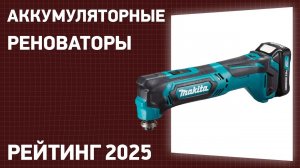 ТОП—7. Лучшие аккумуляторные реноваторы. Рейтинг 2025 года!