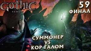 #59 ПЯТЬ ГОЛЕМОВ И ДЕМОН ПРОТИВ ГАЛОМА | GOTHIC 1 REMAKE HARD