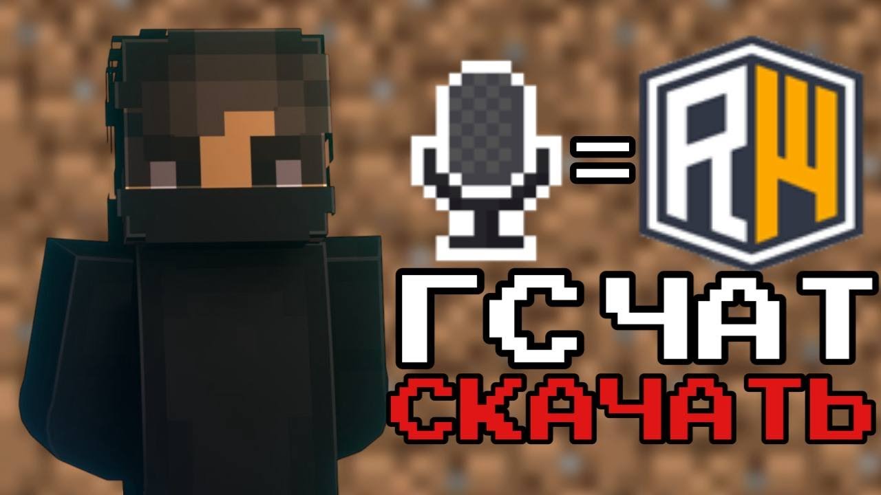 КАК УСТАНОВИТЬ VOICE CHAT ДЛЯ REALLYWORLD ЗА 2 МИНУТЫ смотреть онлайн