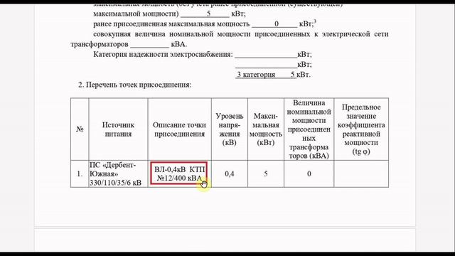 Анализ уведомления Дагэнерго о подключении