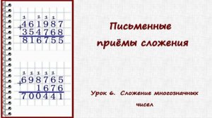 Письменные приёмы сложения. Урок 6. Сложение многозначных чисел.