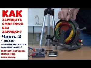 Как зарядить смартфон без зарядки? Электро-магнитно-механический способ. Часть 2