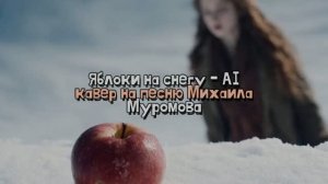 Яблоки на снегу - AI Кавер на песню Михаила Муромова