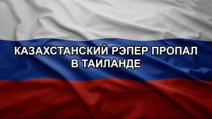 Казахстанский рэпер пропал в Таиланде
