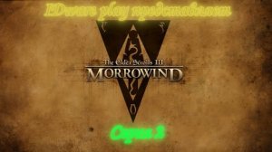 Morrowind: серия 2 (прокачивание персонажа через алхимию)