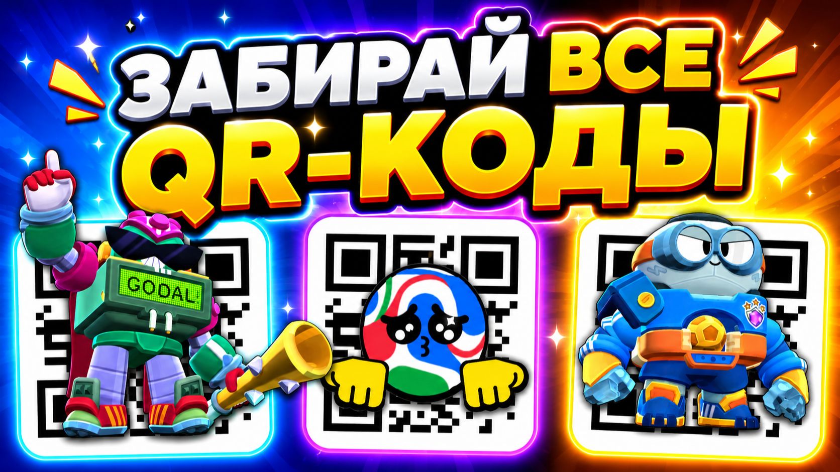 ЗАБИРАЙ QR-КОД на БОЛТА! 🎁ВСЕ НОВЫЕ QR-КОДЫ в BRAWL STARS 2026 смотреть онлайн