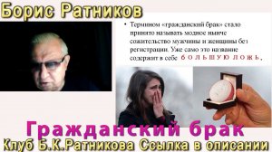 Борис Ратников про Гражданский брак. Отрывок из онлайн лекции