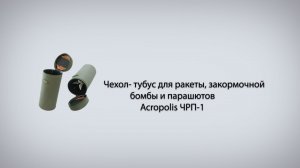Чехол  тубус для ракеты, закормочной бомбы и парашютов Acropolis ЧРП 1