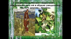 Берегини - берёзами по России стоят