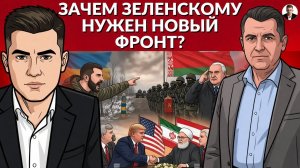 🚨Неделя для Лукашенко! Новые угрозы Зеленского. Соглашение Ирана и США. Кто проиграл?