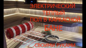 ТЕПЛЫЙ ПОЛ в КАРКАСНОЙ БАНЕ своими руками который НЕ СГНИЁТ