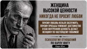Женщина высокой ценности никогда не просит любви ｜ Карл Юнг