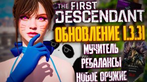 🐼ОБНОВЛЕНИЕ 1.3.31 - THE FIRST DESCENDANT | МУЧИТЕЛЬ ЗА 40 СЕК, РЕБАЛАНС БАННИ, НОВОЕ ОРУЖИЕ | #tfd