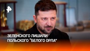 Президент Польши лишил Зеленского ордена Белого орла