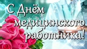 С ДНЁМ МЕДИЦИНСКОГО РАБОТНИКА. «АНГЕЛЫ В БЕЛЫХ ХАЛАТАХ»