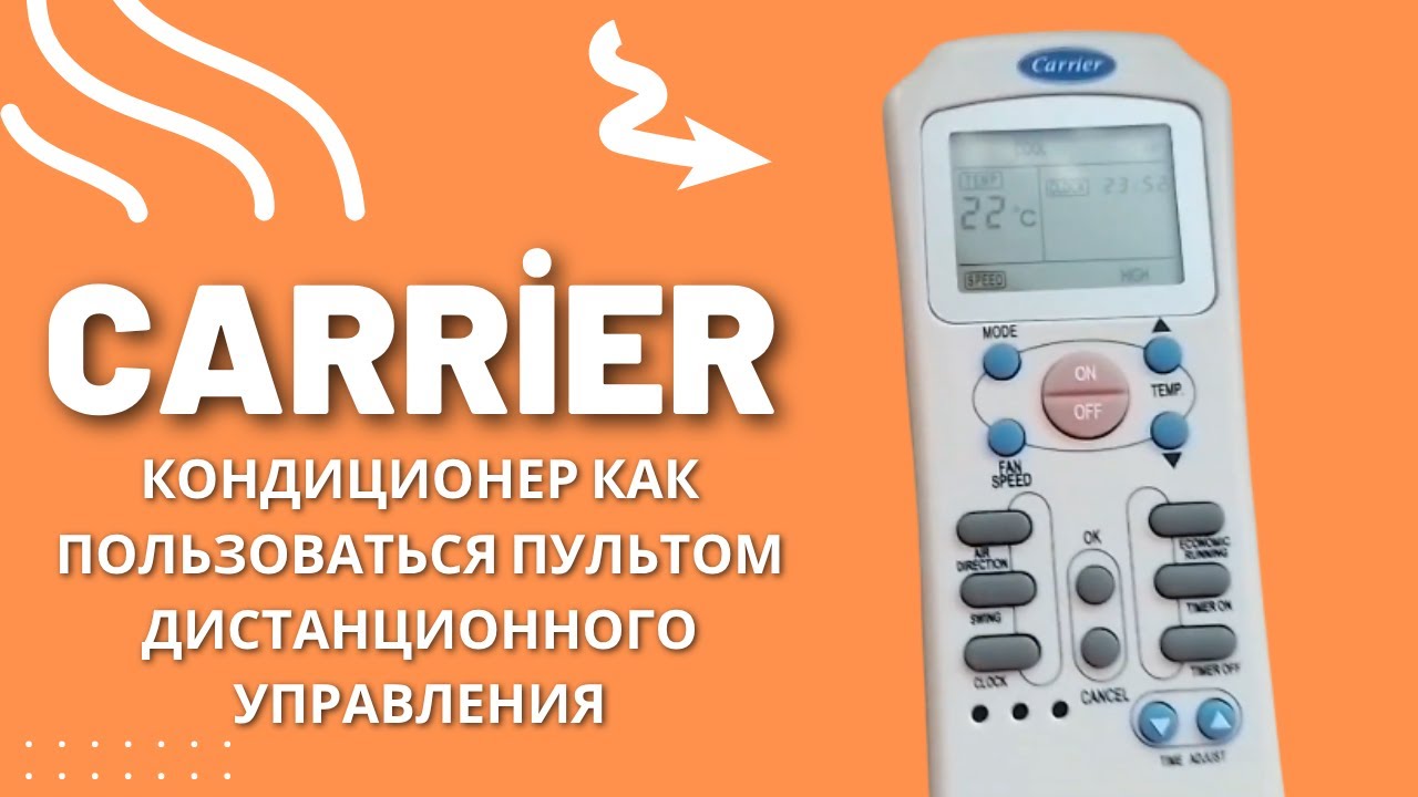 CARRİER кондиционер как пользоваться пультом дистанционного управления смотреть онлайн