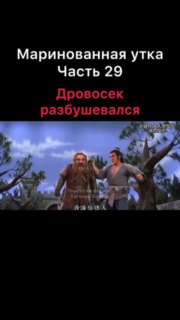 Маринованная утка часть 29. Дровосек разбушевался