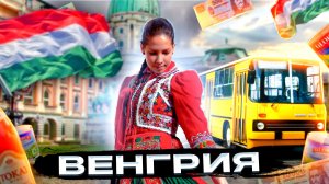 Венгрия | Полный обзор страны