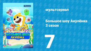 Большое шоу Акулёнка 3 сезон 7 серия (мультсериал, 2020)