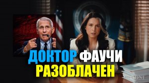 ТУЛСИ ГАББАРД РАСКРЫВАЕТ РОЛЬ ДОКТОРА ФАУЧИ В ПАНДЕМИИ КОВИД-19