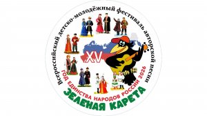 XV фестиваль авторской песни «Зеленая карета» 2026г. ФЦ «Владивосток»