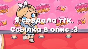 Я создала тгк. ❕❕