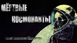 МЕРТВЫЕ КОСМОНАВТЫ. Страшные истории. Космохоррор