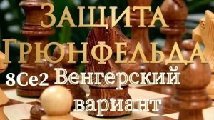 Защита Грюнфельда