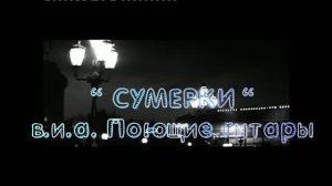 «Сумерки»   -  в.и.а.  Поющие гитары