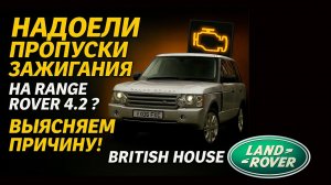 Троит Ренж Ровер 4.2, почему? Решаем проблему!