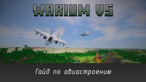 Гайд по моду Warium:VS | Как строить вертолеты и самолеты