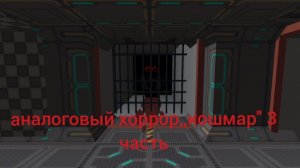 аналоговый хоррор,,кошмар'' 3 часть