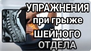 Лечебная физкультура при грыже шейного отдела позвоночника