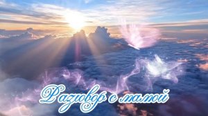 Разговор  с мамой