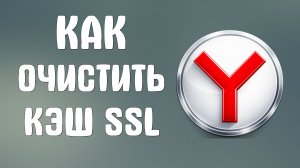 Как очистить кэш ssl в яндекс браузере