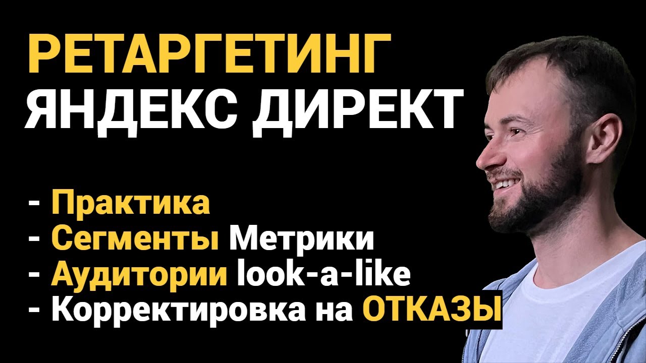 Настройка Ретаргетинга Яндекс Директ: Сегменты, Аудитории смотреть онлайн