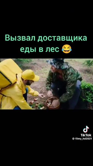 Вызвал доставщика в лес смотреть онлайн