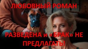 Аудиокнига: Разведена и «брак» не предлагать!