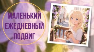 Маленький ежедневный подвиг