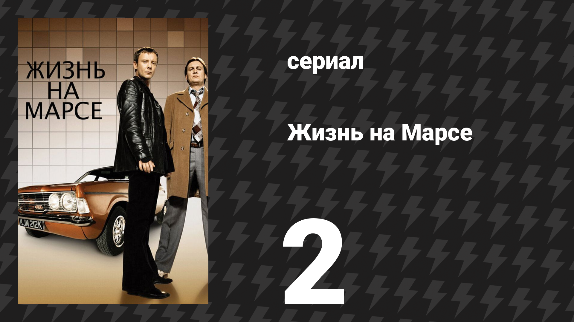 Жизнь на Марсе 1 сезон 2 серия (сериал, 2008)