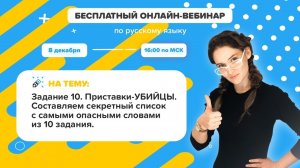 ЕГЭ. РУССКИЙ. Приставки-УБИЙЦЫ. Составляем секретный список с самыми опасными словами из задания 10!
