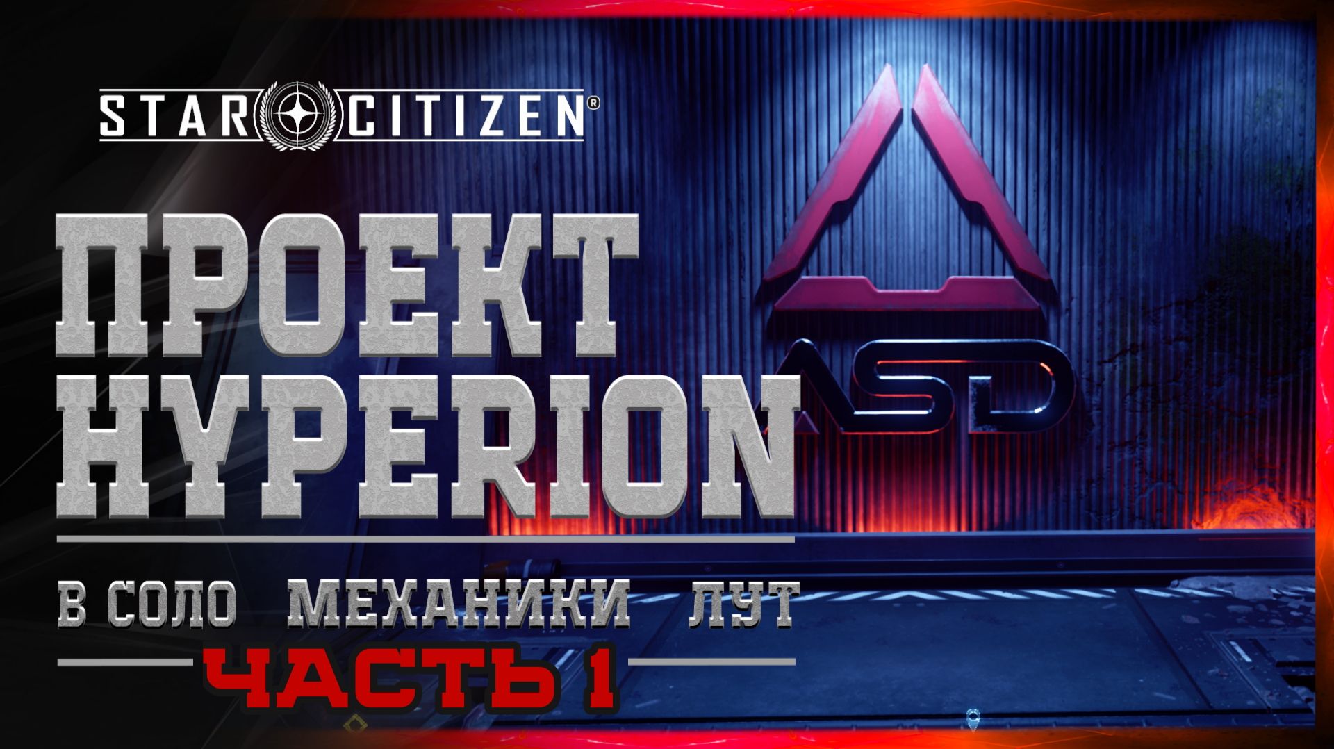 Гайд по Прохождению Star Citizen Project Hyperion | Одиночное Прохождение, Головоломки, Добыча #1 смотреть онлайн
