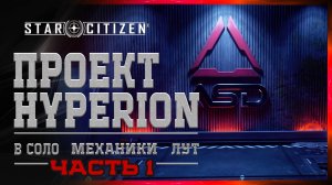 Гайд по Прохождению Star Citizen Project Hyperion | Одиночное Прохождение, Головоломки, Добыча #1