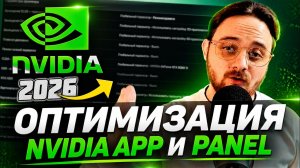 КАК НАСТРОИТЬ И ОПТИМИЗИРОВАТЬ ВИДЕОКАРТУ NVIDIA / ГАЙД ПО ВСЕМ НАСТРОЙКАМ (DLSS 4.5, MFG 6x, RR)