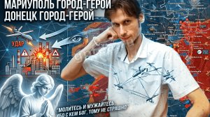 И сказал Бог: « Готовься русский мир выдержать натиск.